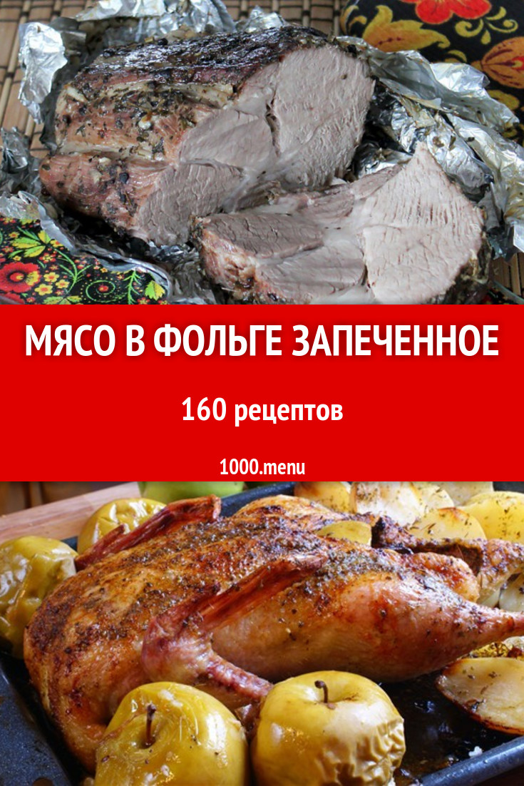 Мясо в фольге запеченное - 469 рецептов приготовления пошагово - 1000.menu