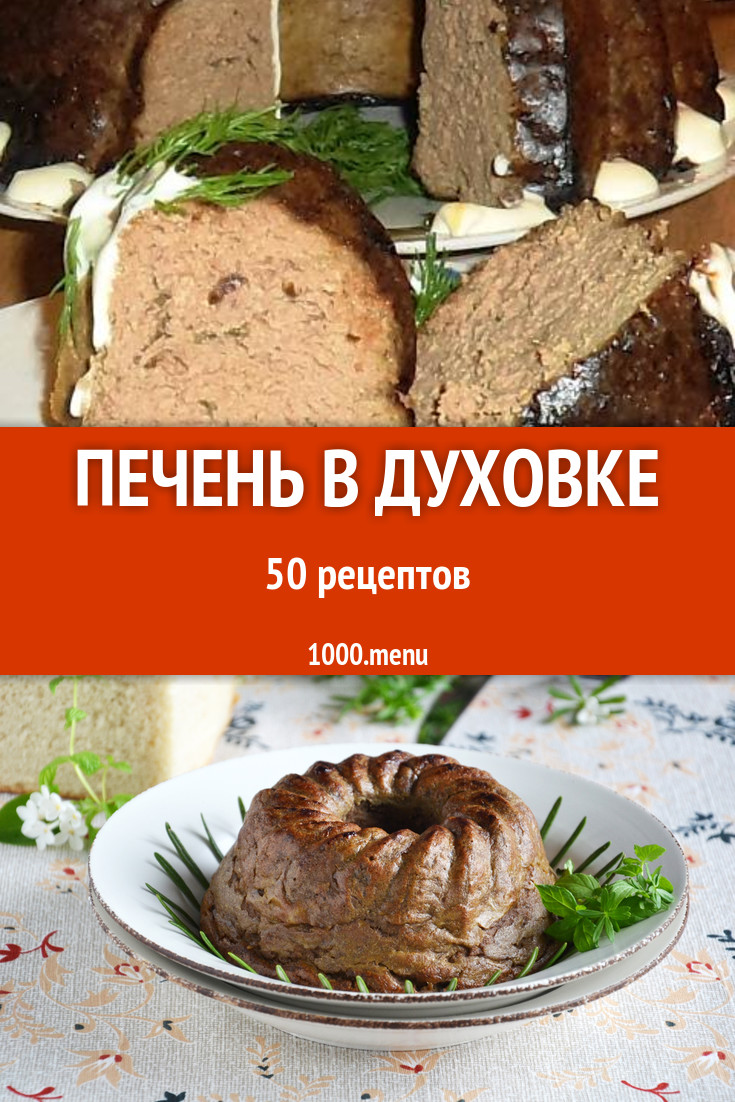 Печень в духовке - 59 рецептов приготовления пошагово - 1000.menu