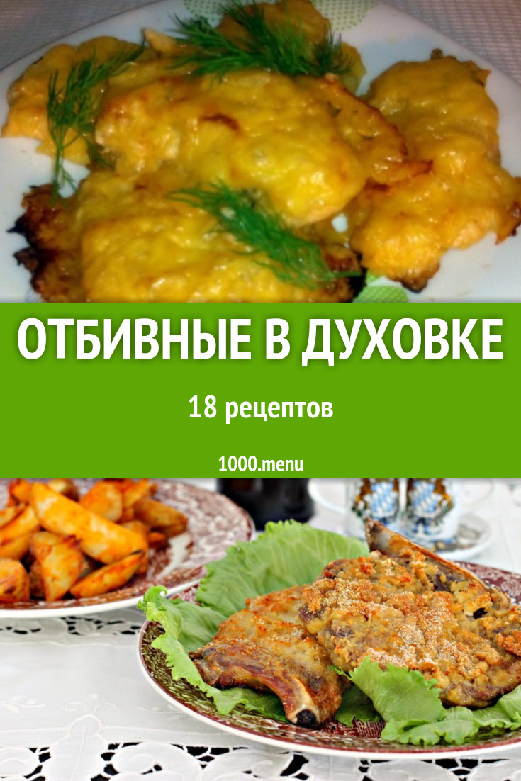 Отбивные в духовке - 28 рецептов приготовления пошагово - 1000.menu