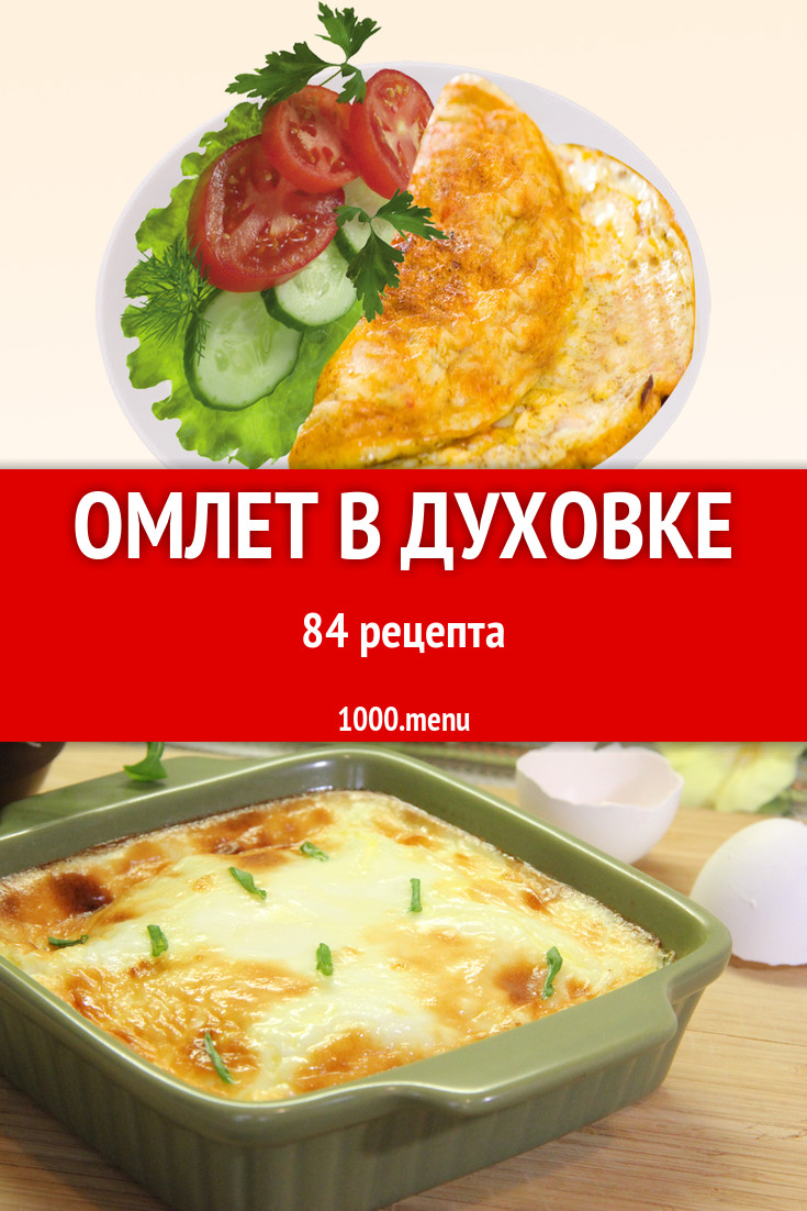 Омлет в духовке - 22 рецепта - 1000.menu