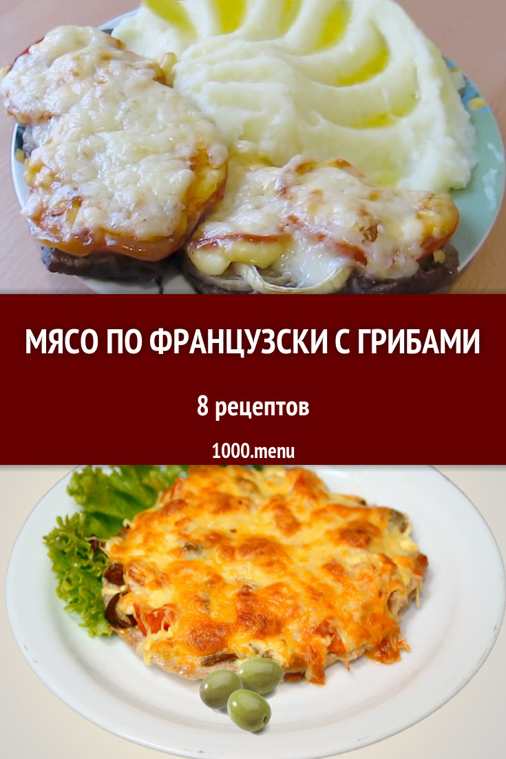 Мясо по французски с грибами - 11 рецептов приготовления пошагово -  1000.menu