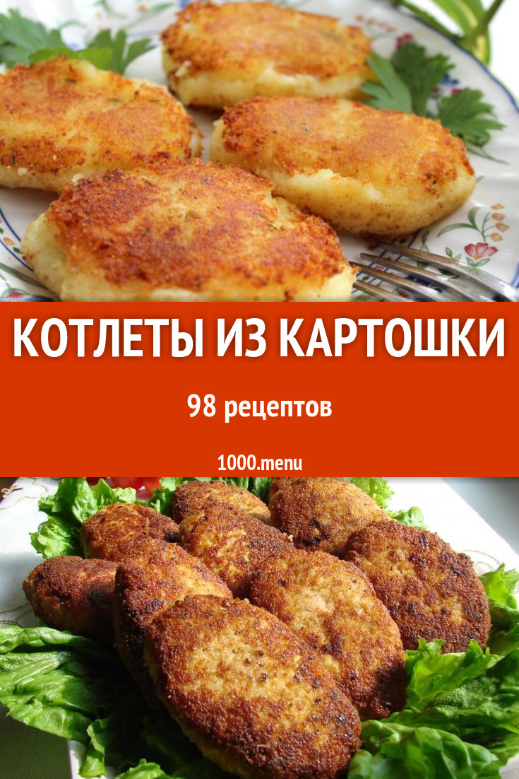 Картофельные котлеты из пюре и не только 51 рецепт - 1000.menu