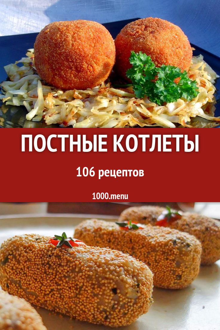 Постные котлеты - 40 рецептов - 1000.menu