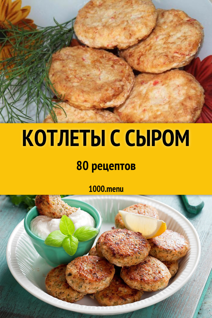 Котлеты с сыром - 83 рецепта - 1000.menu