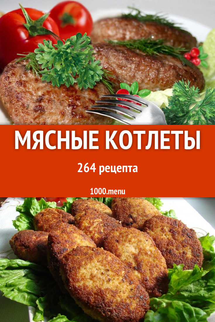 Мясные котлеты из мяса 332 рецепта - 1000.menu