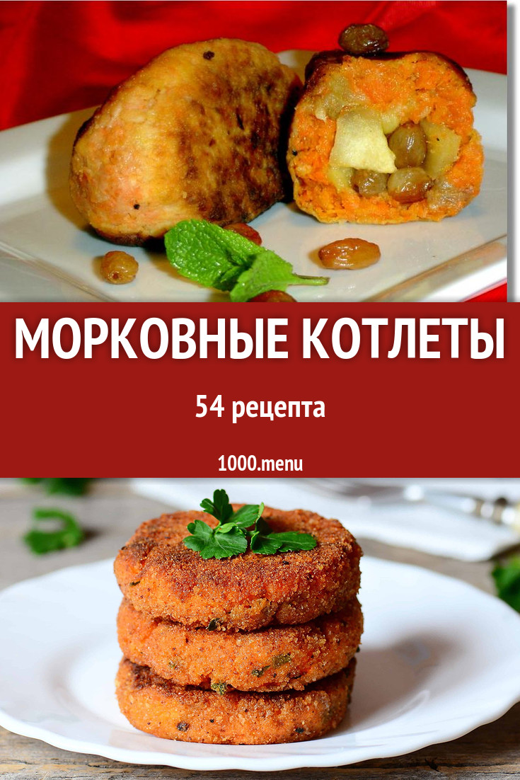 Морковные котлеты из моркови: 9 рецептов