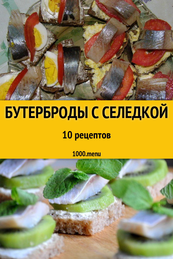 Бутерброды с селедкой - 13 рецептов приготовления пошагово - 1000.menu