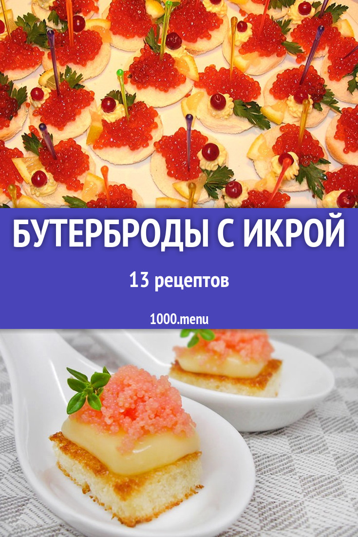 Бутерброды с икрой - 12 рецептов приготовления пошагово - 1000.menu