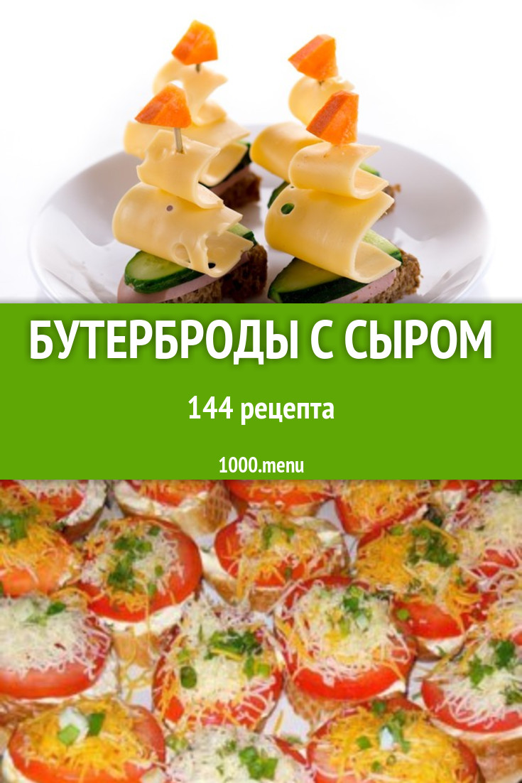 Бутерброды с сыром - 207 рецептов приготовления пошагово - 1000.menu