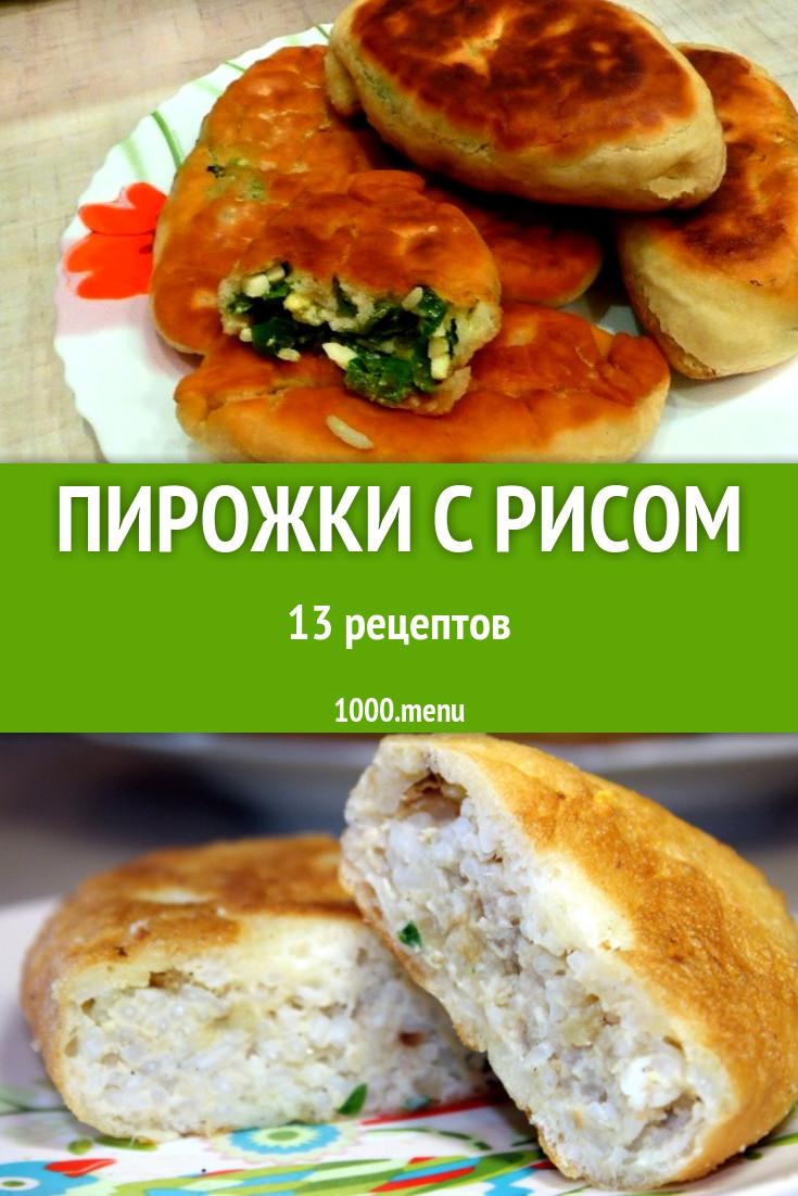 Пирожки с рисом - 18 рецептов приготовления пошагово - 1000.menu