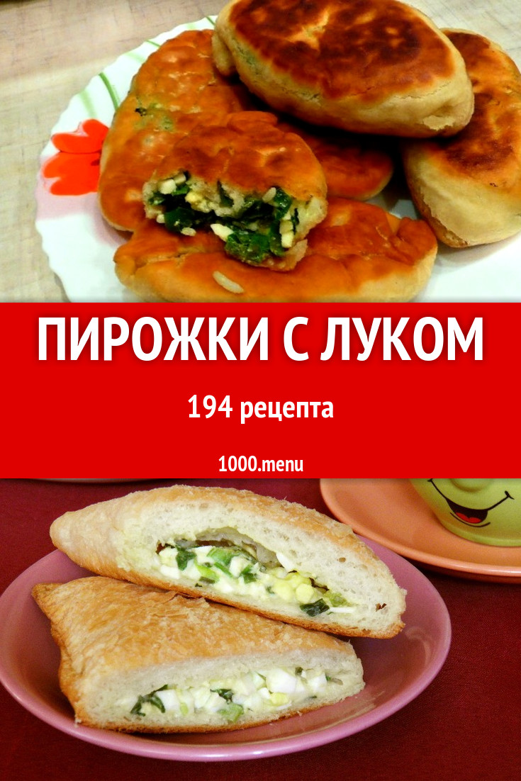 Пирожки с луком - 288 рецептов приготовления пошагово - 1000.menu