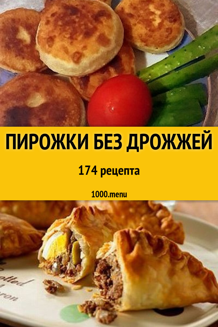 Пирожки без дрожжей - 249 рецептов приготовления пошагово - 1000.menu