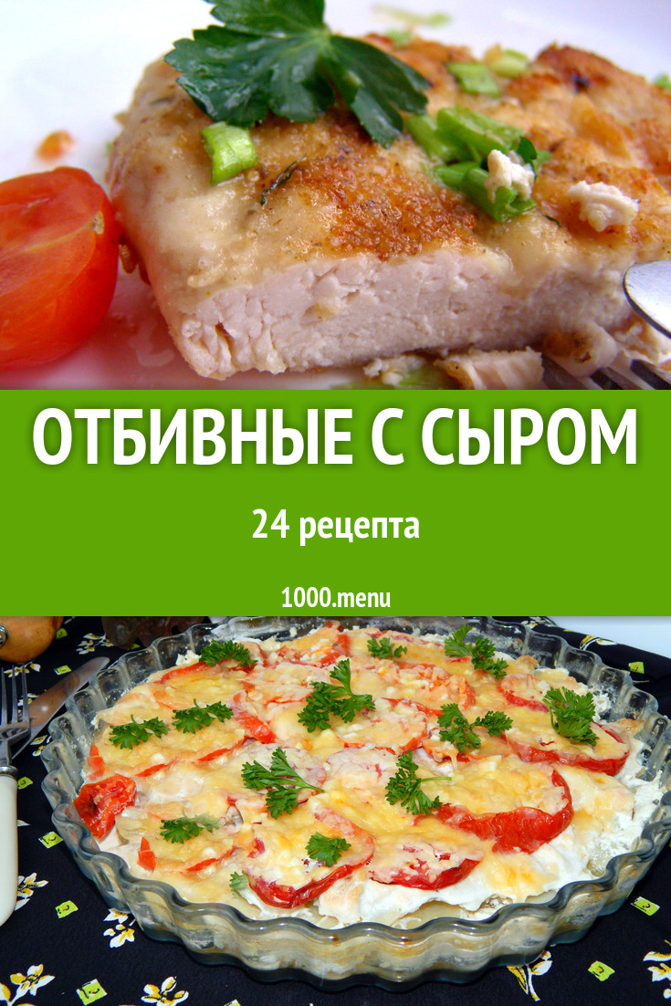 Отбивные с сыром - 32 рецепта приготовления пошагово - 1000.menu