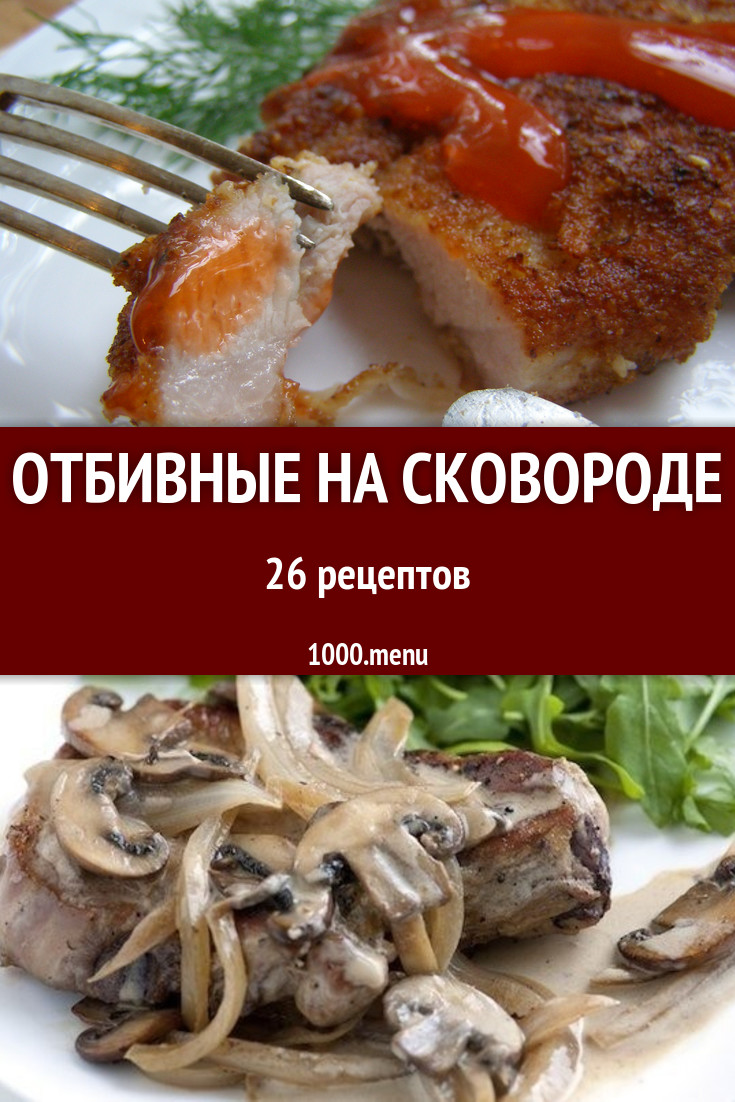 Отбивные на сковороде - 54 рецепта приготовления пошагово - 1000.menu