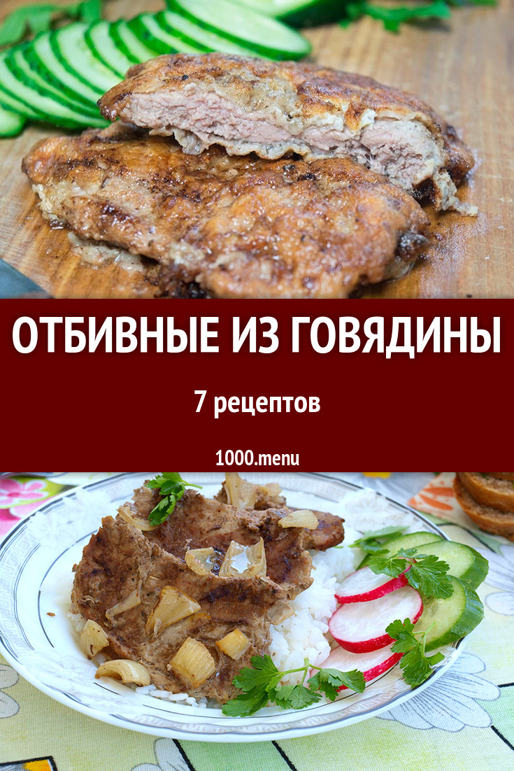 Отбивные из говядины - 9 рецептов приготовления пошагово - 1000.menu