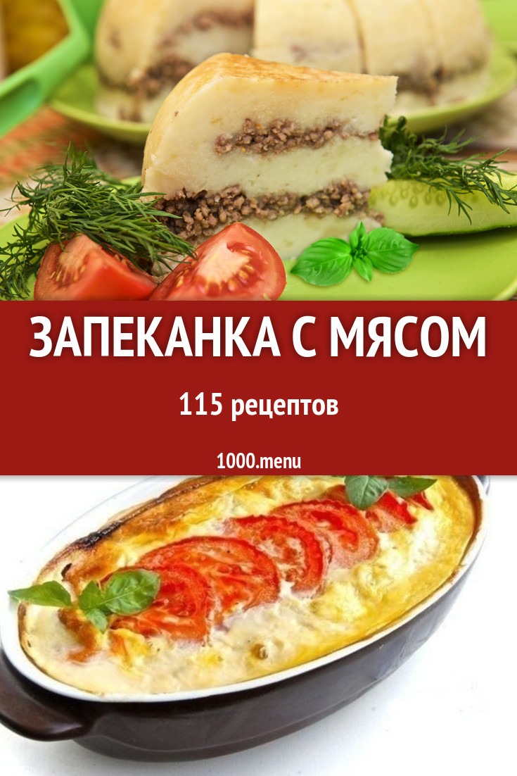 Мясная запеканка с мясом - 129 рецептов