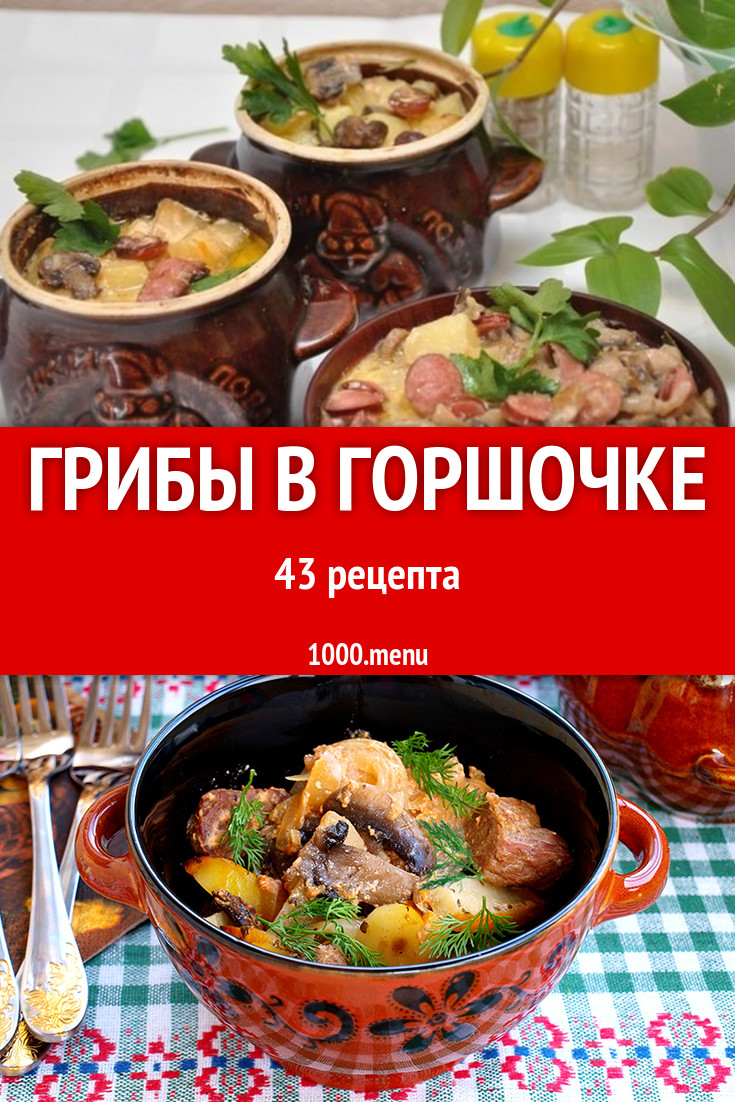 Грибы в горшочке - 40 рецептов приготовления пошагово - 1000.menu