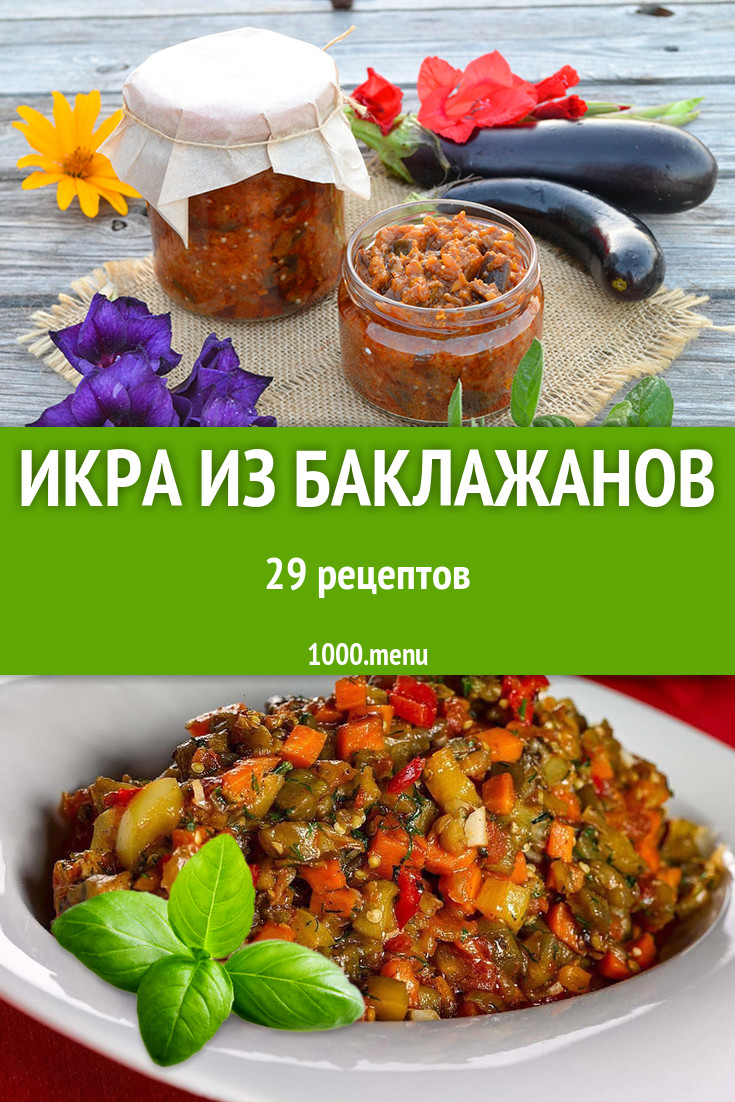 Баклажанная икра из баклажанов - 22 рецепта - 1000.menu