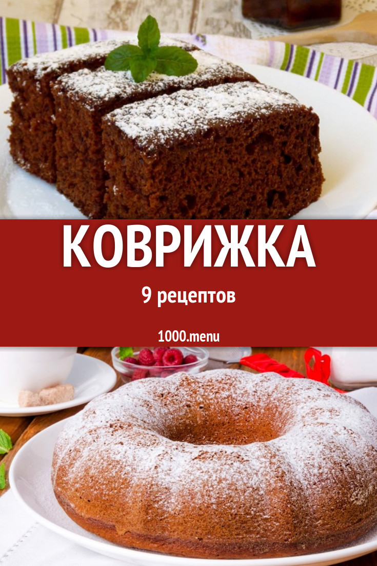 Коврижка - 12 рецептов приготовления пошагово - 1000.menu