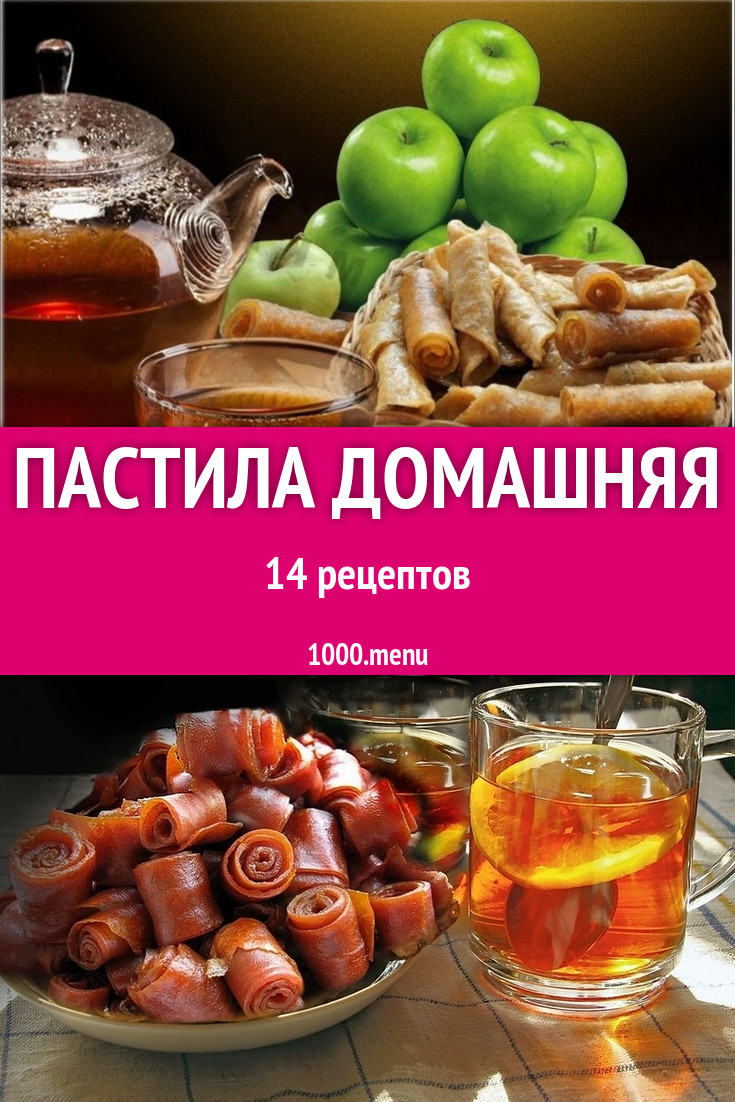 Пастила домашняя - 22 рецепта приготовления пошагово - 1000.menu