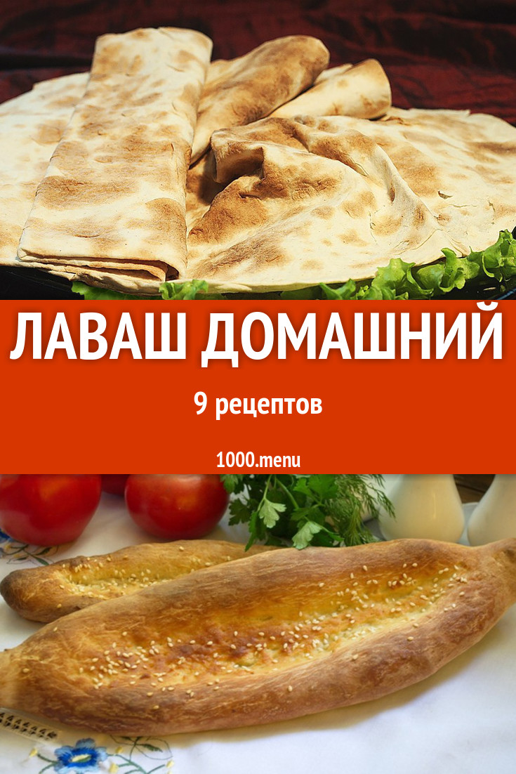 Лаваш домашний - 14 рецептов приготовления пошагово - 1000.menu