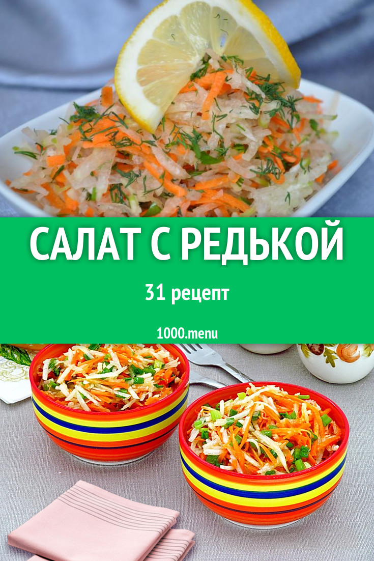 Салат с редькой - 27 рецептов приготовления пошагово - 1000.menu