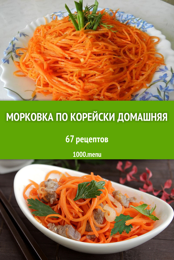 Морковка по корейски домашняя - 88 рецептов приготовления пошагово -  1000.menu