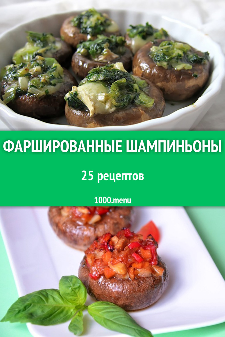 Фаршированные шампиньоны в духовке: 16 рецептов - 1000.menu