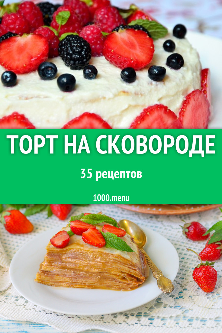 Торт На Сковороде Рецепт С Фото Пошагово