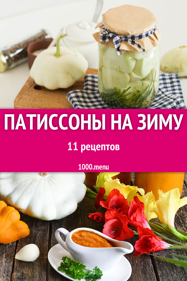 Патиссоны на зиму - 12 рецептов - 1000.menu