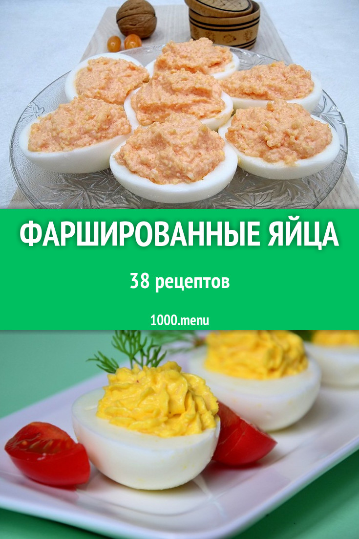 Фаршированные яйца - 23 рецепта приготовления пошагово - 1000.menu