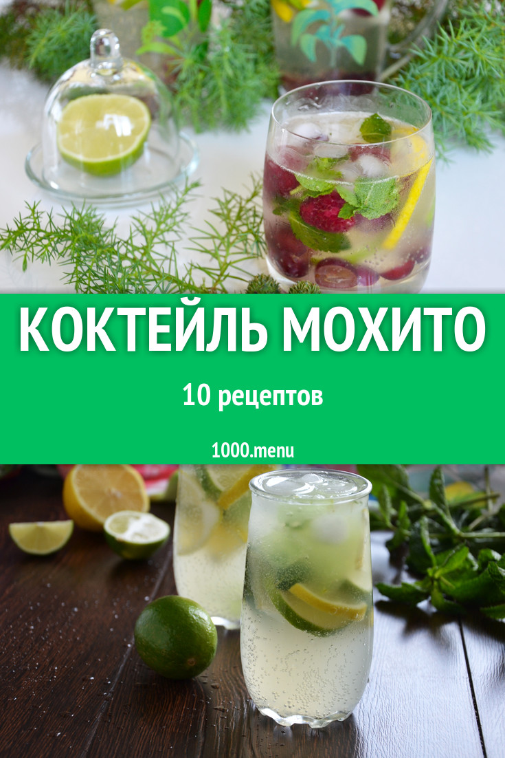 Коктейль мохито - 15 рецептов приготовления пошагово - 1000.menu