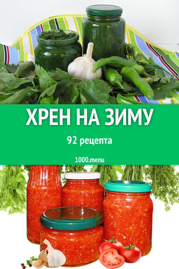 Хрен на зиму - 127 рецептов - 1000.menu