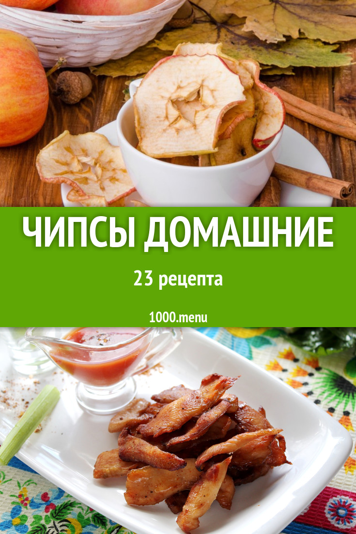 Чипсы домашние - 34 рецепта приготовления пошагово - 1000.menu