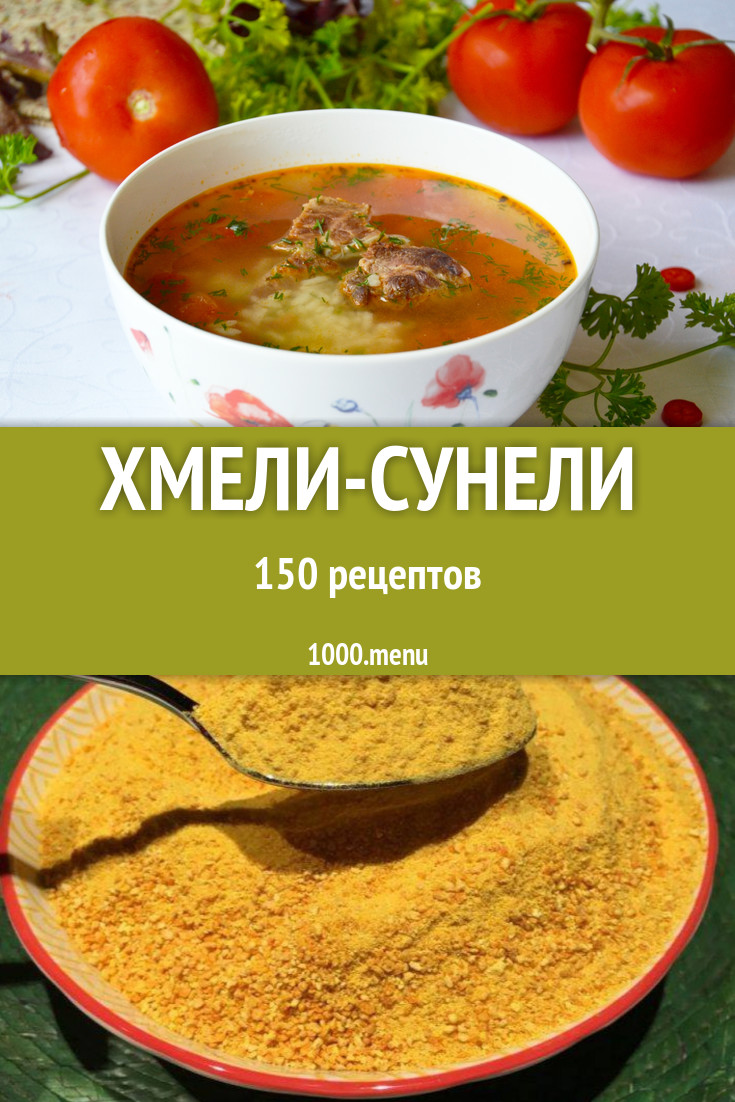 Блюда с хмели-сунели - 320 рецептов приготовления пошагово - 1000.menu