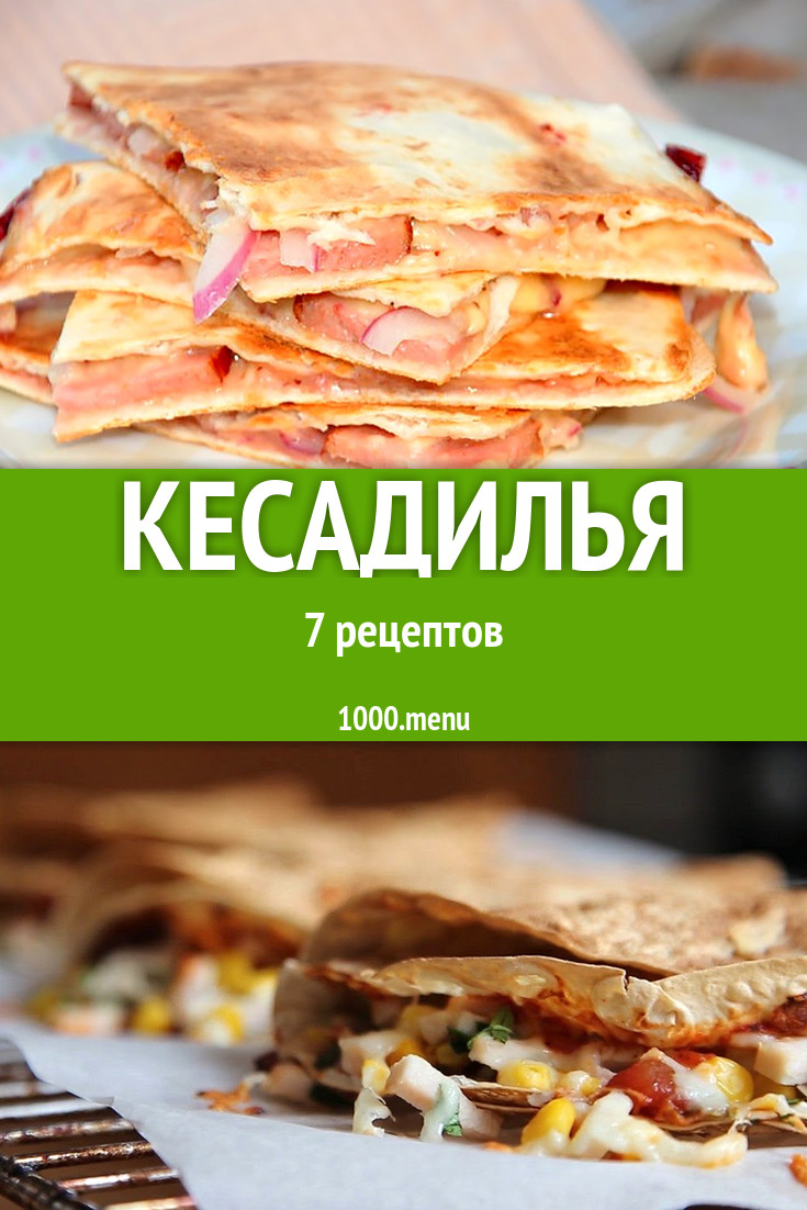 Кесадилья - 6 рецептов - 1000.menu