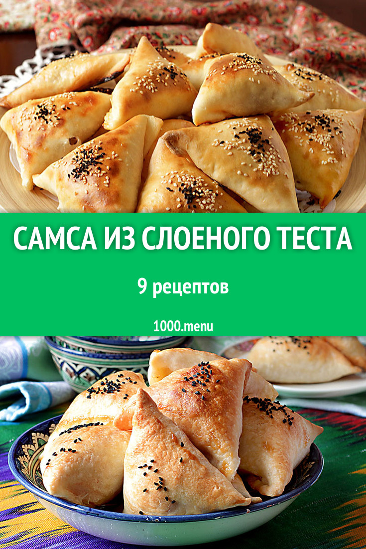 Самса из слоеного теста - 14 рецептов приготовления пошагово - 1000.menu