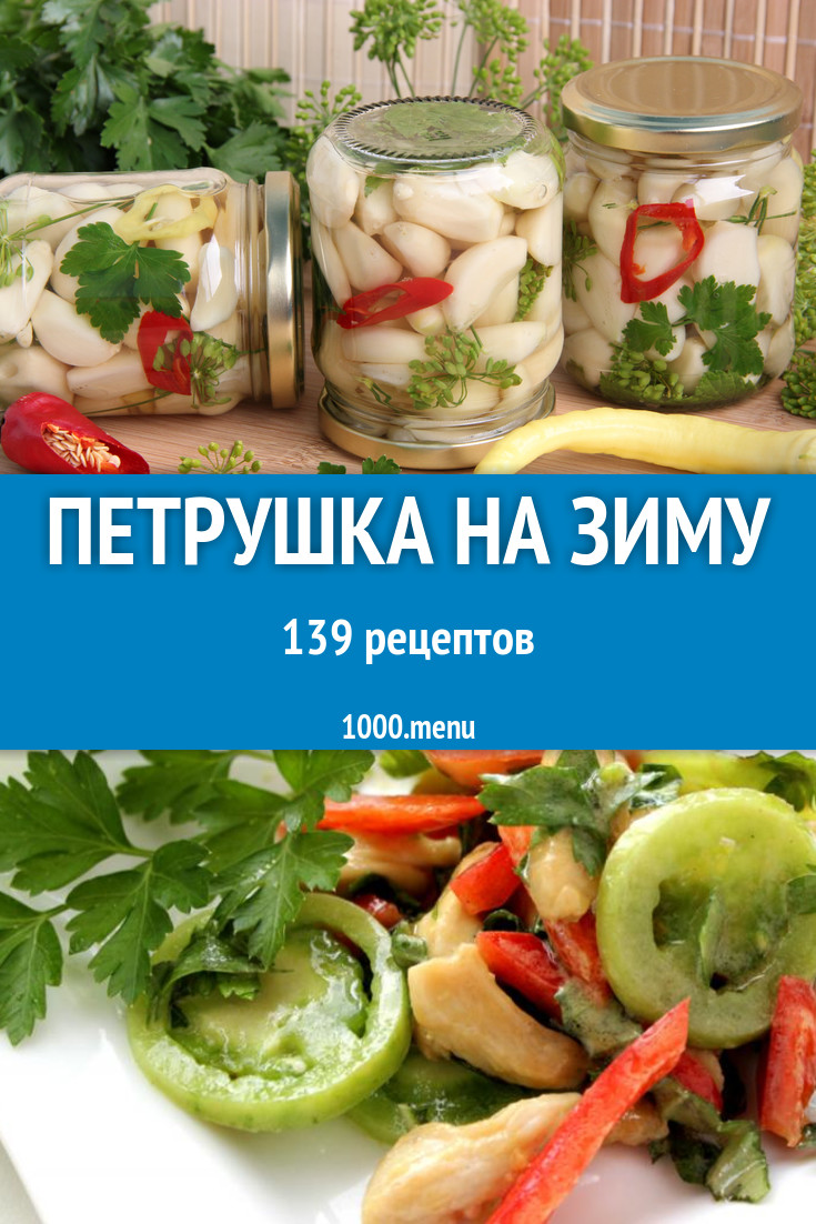 Петрушка на зиму - 150 рецептов приготовления пошагово - 1000.menu