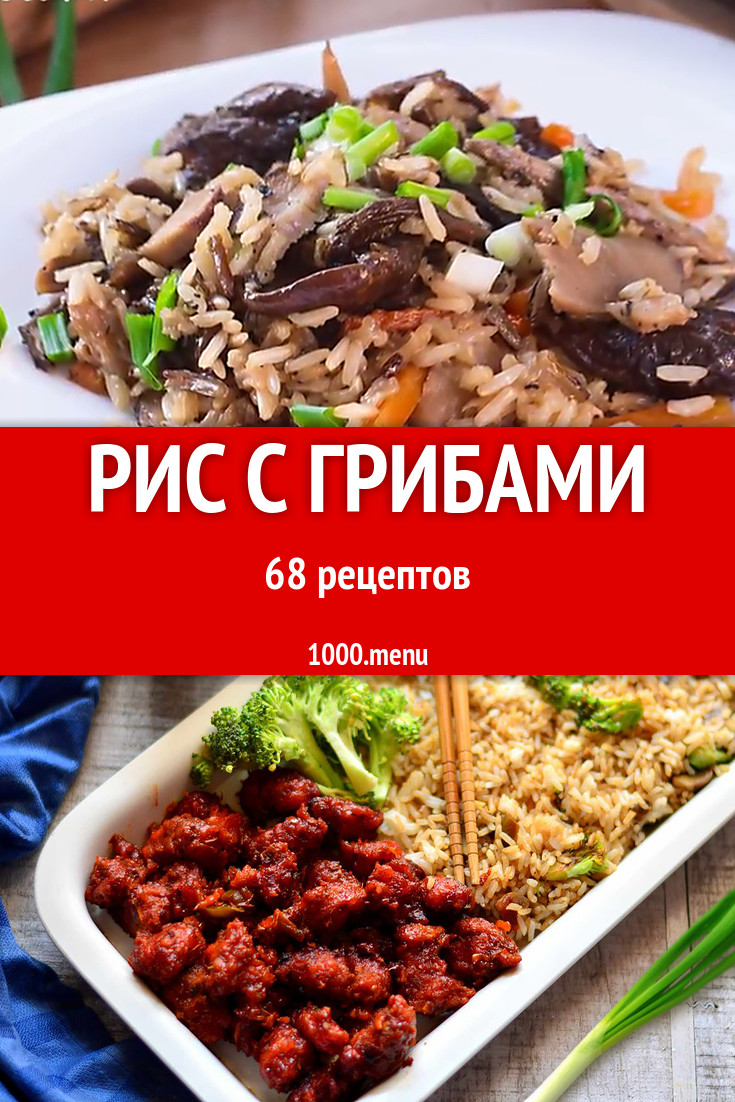 Рис с грибами - 77 рецептов приготовления пошагово - 1000.menu