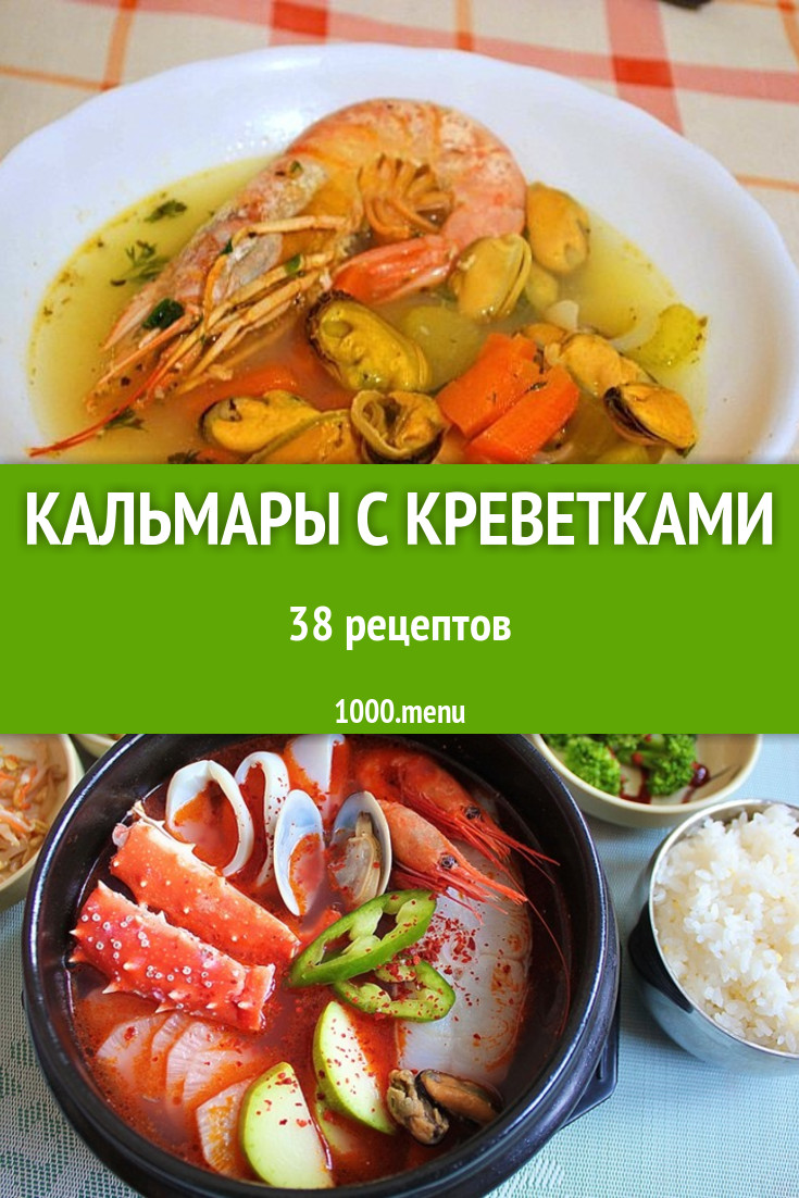 Кальмары с креветками - 42 рецепта приготовления пошагово - 1000.menu