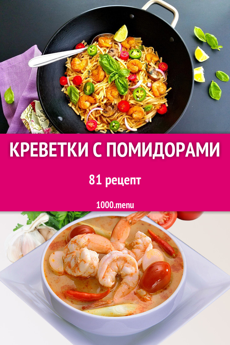 Креветки с помидорами - 102 рецепта приготовления пошагово - 1000.menu