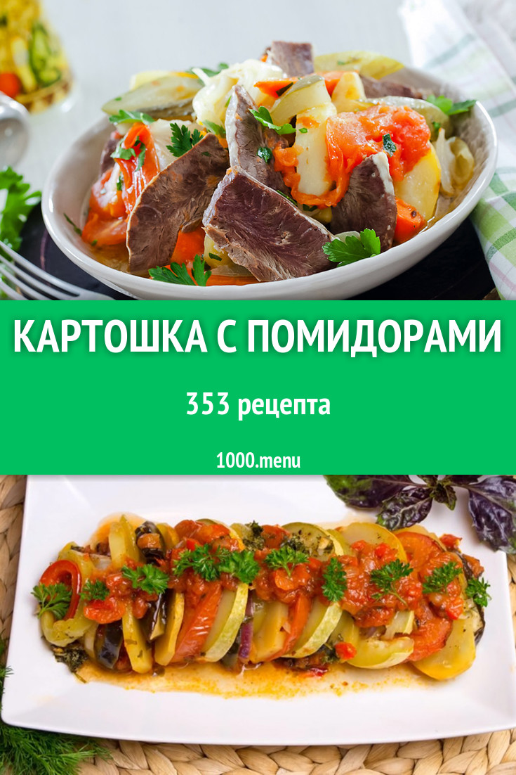 Картошка с помидорами - 572 рецепта приготовления пошагово - 1000.menu