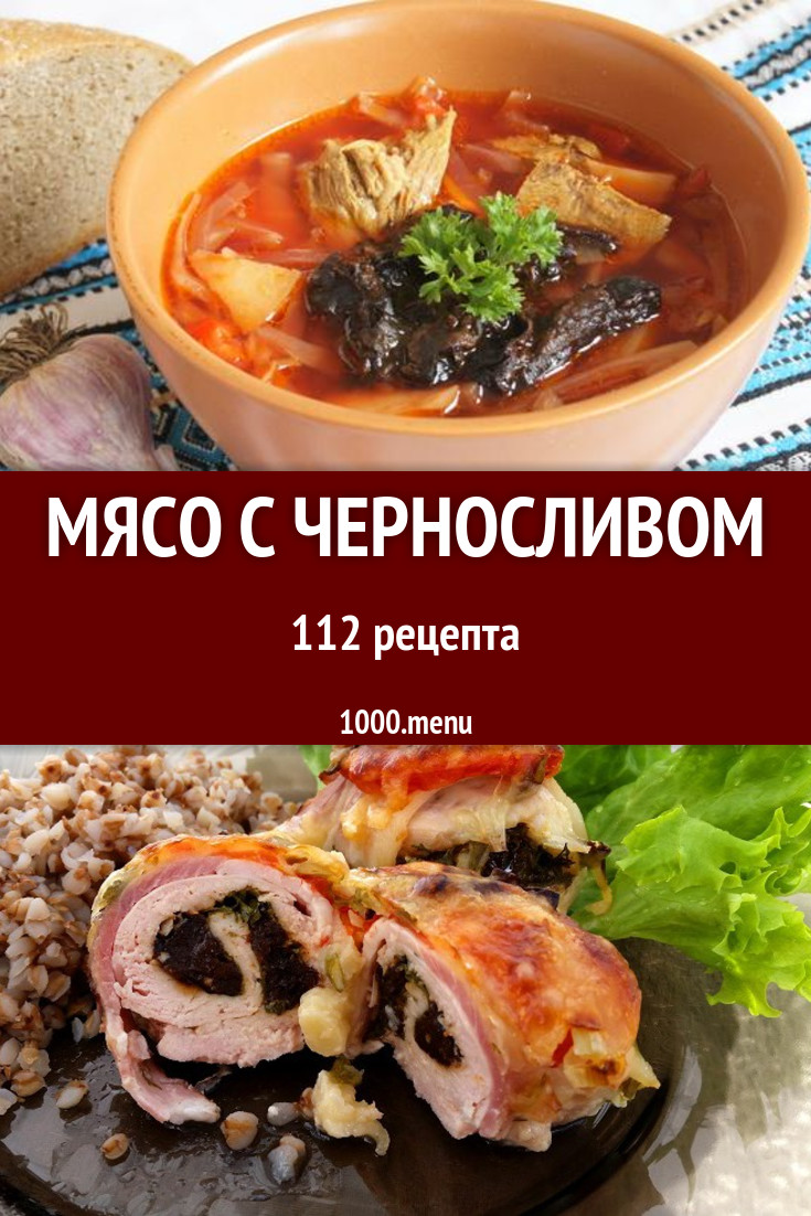 Мясо с черносливом - 153 рецепта приготовления пошагово - 1000.menu