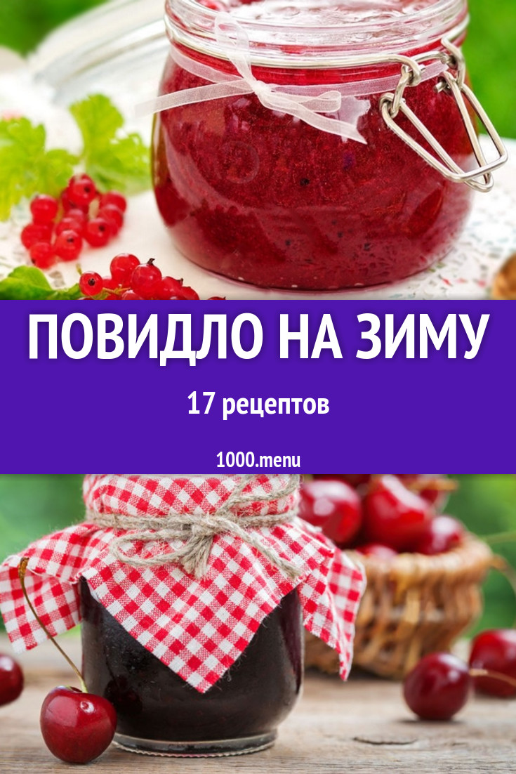 Повидло на зиму - 23 рецепта - 1000.menu