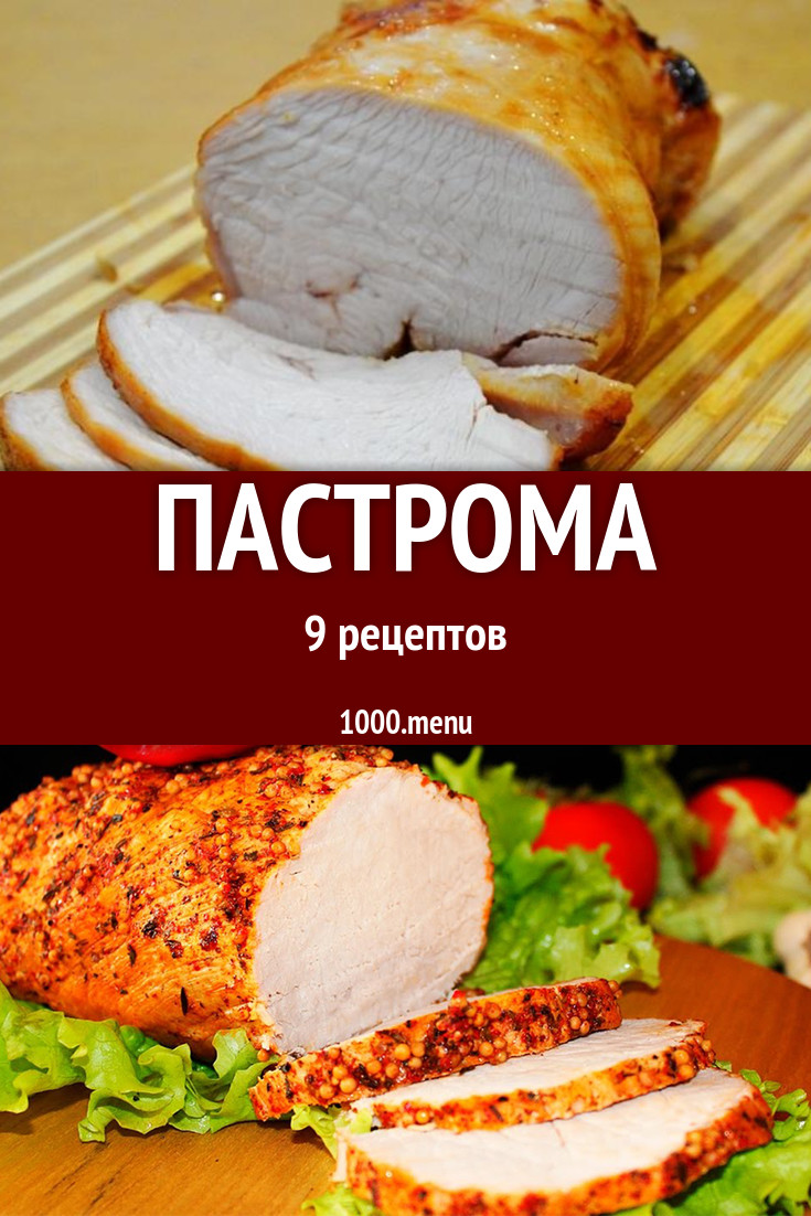 Пастрома - 8 рецептов приготовления пошагово - 1000.menu