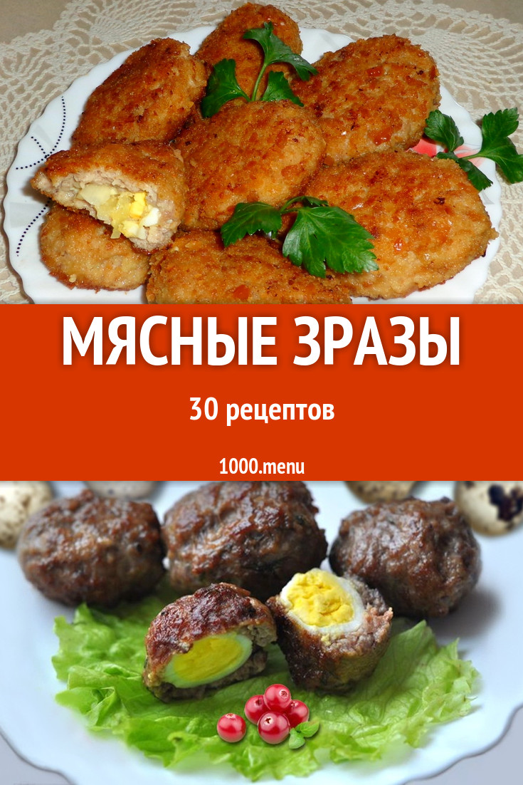 Мясные зразы с мясом 31 рецепт - 1000.menu