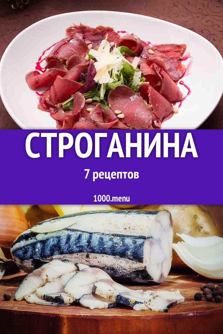 Строганина - 7 рецептов приготовления пошагово - 1000.menu