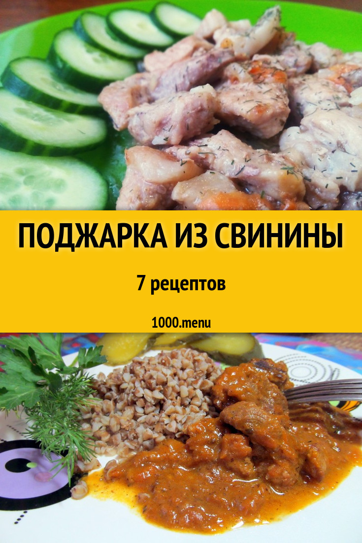 Поджарка из свинины - 7 рецептов приготовления пошагово - 1000.menu