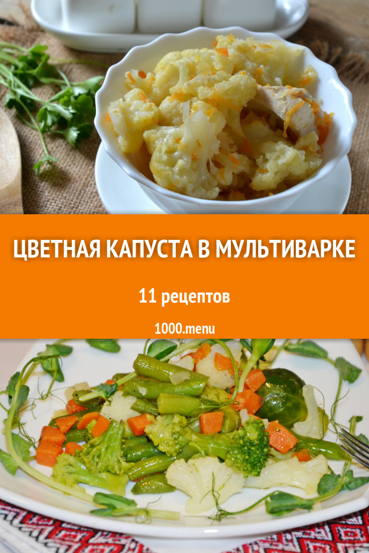 Цветная капуста в мультиварке - 9 рецептов приготовления пошагово -  1000.menu