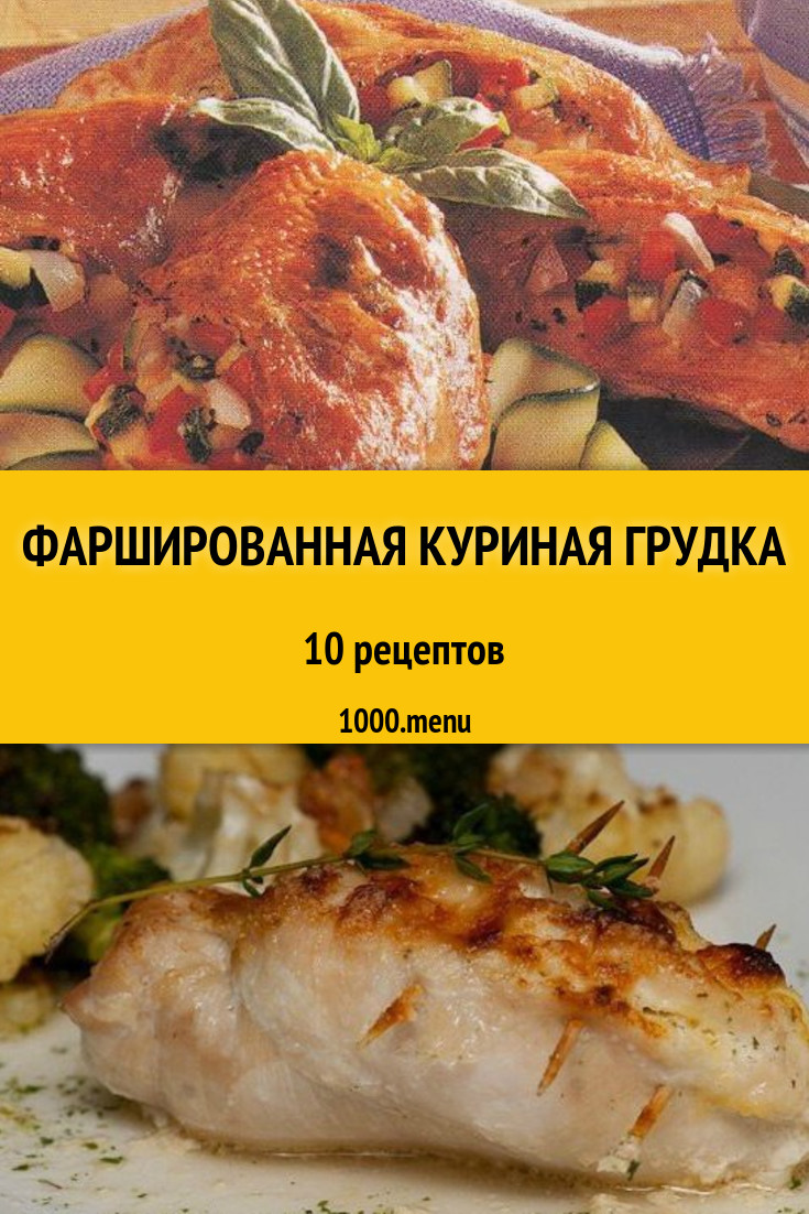 Фаршированные Куриные Грудки Пошагово Фото Фаршированные Куриные Грудки Пошагово Фото